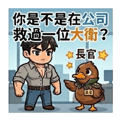 我不是鋼鐵國中-卷65(醬板鴨好朋友)