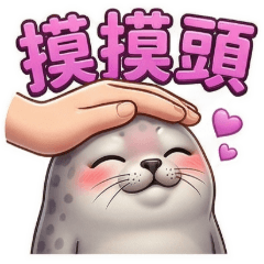 QQ小海豹☆生活實用貼圖3