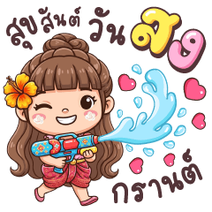 ปิ๊ง ปิ๊ง : สุขสันต์วันสงกรานต์