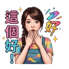 愛變華華的日常貼圖