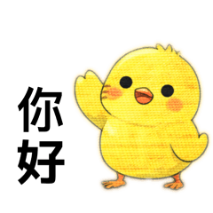 黃色小雞的可愛日常