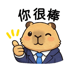 社畜水豚君上班用語及日常打招呼