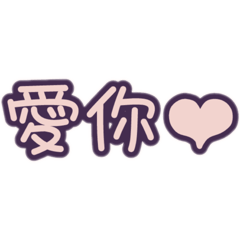 愛人專用的(女生喔)