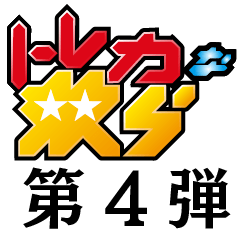 TOREKANAYATSURA Sticker Vol. 4