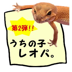 うちの子レオパ 2 Line スタンプ Line Store うちの子レオパ 2 Line スタンプ Line Store