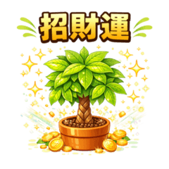 觀葉植物開運貼圖｜招財・好運・成功