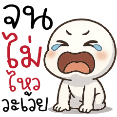 จนไม่ไหวแล้วโว๊ยย !!