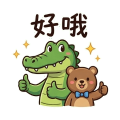鱷鱷與熊的暖心日常