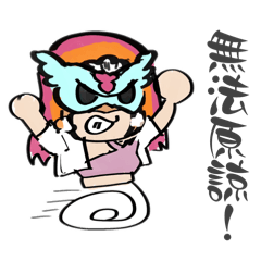 過激的生氣果公主（繁體中文）