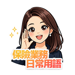 保險業務的一天