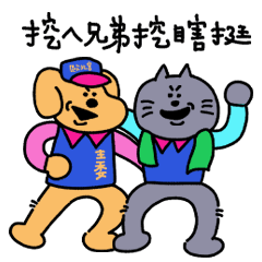 安可山管樂社 : 講台語