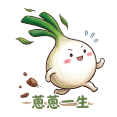 「蔥蔥」一生：葱仔的人生大冒險