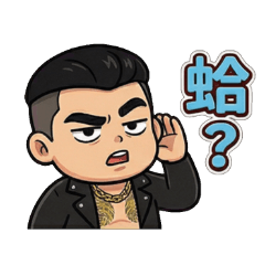 霸氣義氣89-麥沒學會走就想學拎北飛!