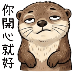 可愛小水獺3撒嬌傲嬌一起來