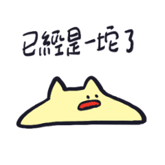黃色廢料喵-已經是一坨了