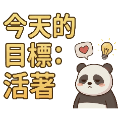 ★可愛貓熊★ 今天的目標是活著