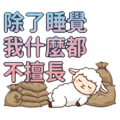 ★小羊★ 除了睡覺我什麼都不擅長