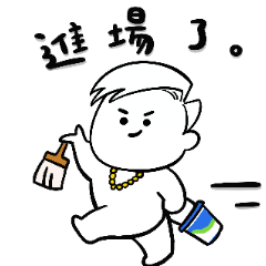 油漆師傅阿蹦日常