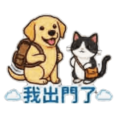 狗狗貓貓來作伴