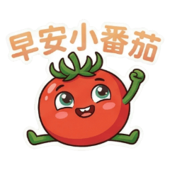 小番茄的活力日常