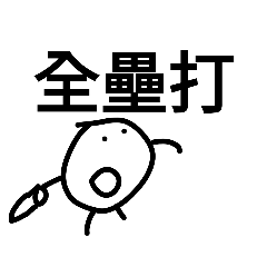 蛋頭系列2 棒球篇 打者版