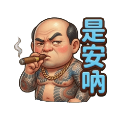 義氣89的黑道老大哥：道地台語江湖日常篇