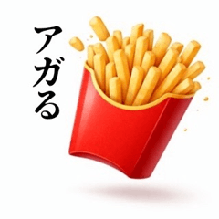 テンションアゲてるポテトのスタンプ