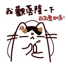 嘿喵與欸喵 之呷霸盡困