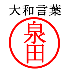 泉田さん専用(大和言葉)