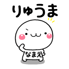 無難な りゅうま 専用の大人スタンプw Line スタンプ Line Store 無難な りゅうま 専用の大人スタンプw Line スタンプ Line Store