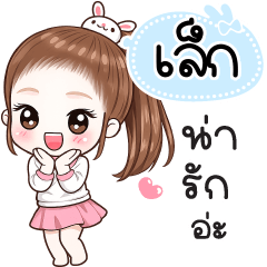 Name "Lek" V30 by Teenoi.