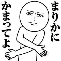 まりかの真顔の名前スタンプ【まりか】