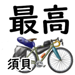 Sugai'having fun bike (2)