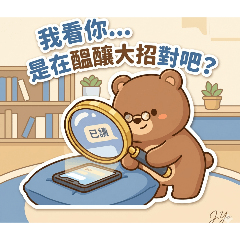 佳佑好好說-已讀不回系列