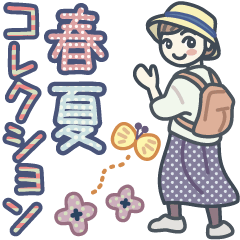 大人女子のゆるふわな日々 Vol.48【春夏】