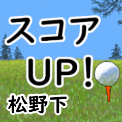 Matsunoshita'having fun golfing