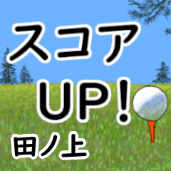 Tanoue'having fun golfing (2)