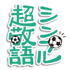 シンプル超敬語～サッカー＆日常～