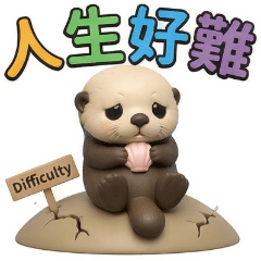 QQ海獺☆人生好難1