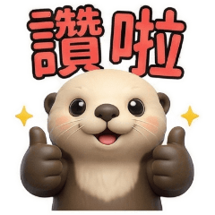 QQ海獺☆生活實用貼圖3