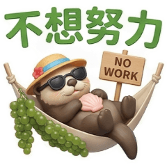 QQ海獺☆人生好難2