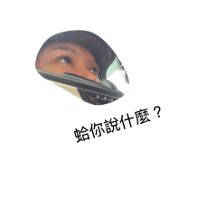 小妍の表情回覆