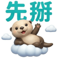 QQ海獺☆生活實用貼圖1