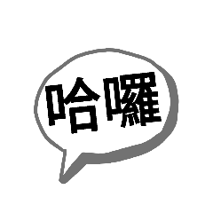 標籤字體