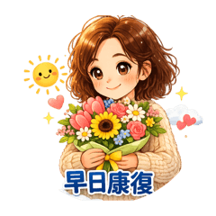 晴晴貼心語錄