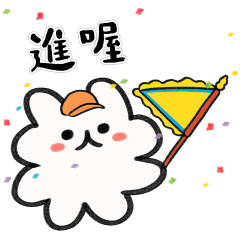 澎澎兔進香行 - 媽祖愛相隨