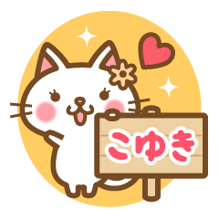 "Koyuki" Name Cat Sticker!