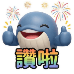 QQ小鯨魚☆生活實用貼圖2