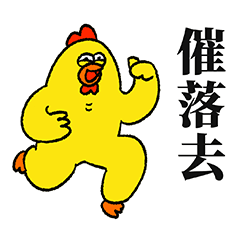 嘎嘎雞的台味代