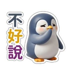 tufee小企鵝，日常問候，早安，ok,收到贊成